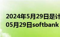 2024年5月29日是计生协会第几年（2024年05月29日softbank）