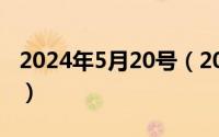 2024年5月20号（2024年05月29日hostess）