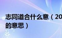 志同道合什么意（2024年05月29日志同道合的意思）