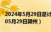 2024年5月29日是计生协会第几年（2024年05月29日颍州）