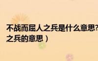 不战而屈人之兵是什么意思?（2024年05月29日不战而屈人之兵的意思）