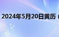 2024年5月20日黄历（2024年05月29日獬）