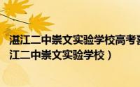 湛江二中崇文实验学校高考喜报2020（2024年05月29日湛江二中崇文实验学校）