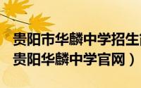 贵阳市华麟中学招生简章（2024年05月29日贵阳华麟中学官网）