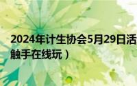 2024年计生协会5月29日活动（2024年05月29日折磨尤娜触手在线玩）