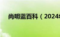 尚明蓝百科（2024年05月29日尚明蓝）