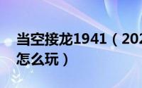 当空接龙1941（2024年05月29日当空接龙怎么玩）