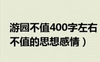 游园不值400字左右（2024年05月29日游园不值的思想感情）