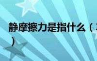 静摩擦力是指什么（2024年05月29日静摩擦）