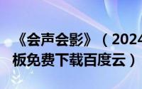 《会声会影》（2024年05月29日会声会影模板免费下载百度云）