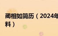 蔺相如简历（2024年05月29日蔺相如简介资料）