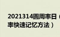 2021314圆周率日（2024年05月29日圆周率快速记忆方法）