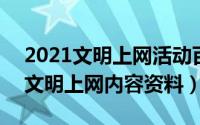 2021文明上网活动百题（2024年05月29日文明上网内容资料）