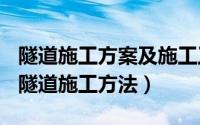 隧道施工方案及施工工艺（2024年05月29日隧道施工方法）