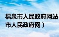 福泉市人民政府网站（2024年05月29日福泉市人民政府网）