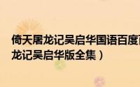 倚天屠龙记吴启华国语百度百科（2024年05月29日倚天屠龙记吴启华版全集）