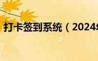 打卡签到系统（2024年05月29日打卡系统）