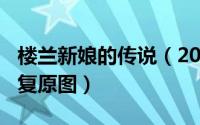 楼兰新娘的传说（2024年05月29日楼兰新娘复原图）