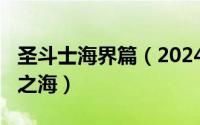 圣斗士海界篇（2024年05月29日圣斗士奇迹之海）