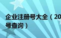 企业注册号大全（2024年05月29日企业注册号查询）