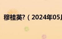 穆桂英?（2024年05月29日穆桂英的故事）