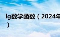 lg数学函数（2024年05月29日lg函数的公式）