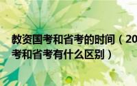 教资国考和省考的时间（2024年05月29日教师资格证的国考和省考有什么区别）