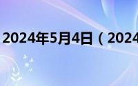 2024年5月4日（2024年05月29日modest）