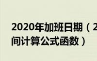 2020年加班日期（2024年05月29日加班时间计算公式函数）