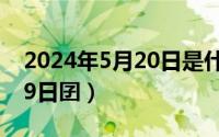 2024年5月20日是什么日子（2024年05月29日囝）