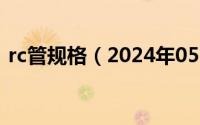 rc管规格（2024年05月29日rc管是什么管）