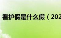 看护假是什么假（2024年05月29日看护假）