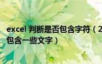 excel 判断是否包含字符（2024年05月29日excel判断是否包含一些文字）