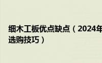 细木工板优点缺点（2024年05月29日细木工板优缺点以及选购技巧）