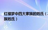 红楼梦中四大家族的姓氏（2024年05月30日红楼梦四大家族姓氏）