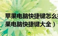 苹果电脑快捷键怎么按（2024年05月30日苹果电脑快捷键大全）