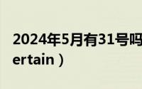 2024年5月有31号吗（2024年05月30日uncertain）