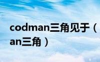 codman三角见于（2024年05月30日codman三角）