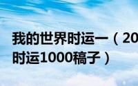 我的世界时运一（2024年05月30日我的世界时运1000稿子）