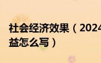 社会经济效果（2024年05月30日社会经济效益怎么写）