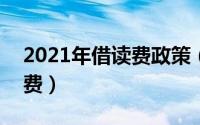 2021年借读费政策（2024年05月30日借读费）