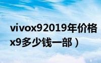 vivox92019年价格（2024年05月30日vivox9多少钱一部）