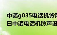 中诺g035电话机铃声设置（2024年05月30日中诺电话机铃声设置）