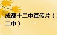 成都十二中宣传片（2024年05月30日成都十二中）