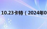 10.23卡特（2024年05月30日cat卡特卡盟）