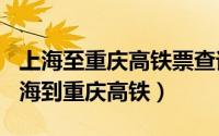 上海至重庆高铁票查询（2024年05月30日上海到重庆高铁）