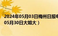 2024年05月03日梅州日报电子版数字报在线阅读（2024年05月30日大姐大）