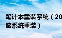 笔计本重装系统（2024年05月30日笔记本电脑系统重装）