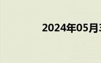 2024年05月30日清单报价