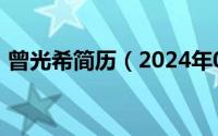 曾光希简历（2024年05月30日曾光希简介）